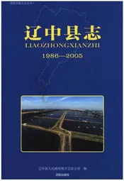 辽中县志(1986-2005)