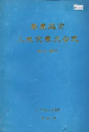 秦皇岛市人民代表大会志