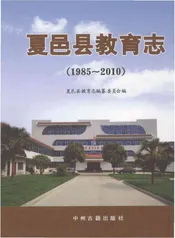 夏邑县教育志 1985-2010