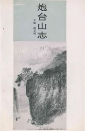 炮台山志