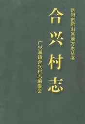 合兴村志