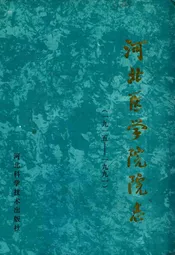 河北医学院院志(1915-1991)
