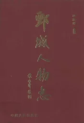 鄄城人物志