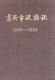 襄樊市政协志(1956-1994)