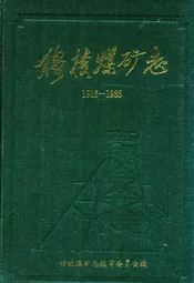 《穆棱煤矿志》(1912-1985)