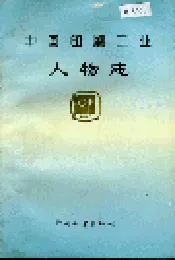 中国印刷工业人物志