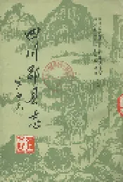 四川郡县志