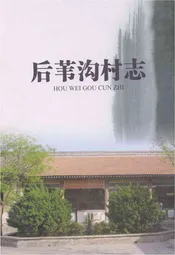 后苇沟村志