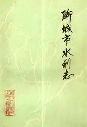 聊城市水利志