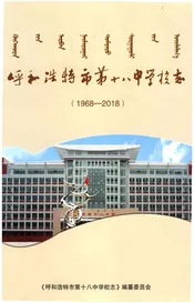 呼和浩特市第十八中学校志