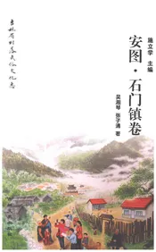 吉林省村落文化志（安图·石门镇卷）