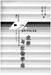 中国文化通志 第7典 科学技术 农学与生物学志