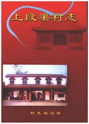 上段渠村志