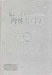 西安市工商行政管理厂碑林分局志