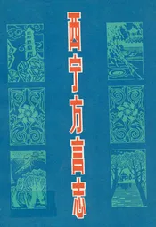 西宁方言志