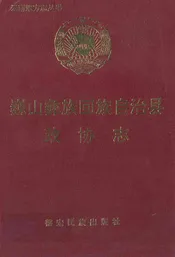 巍山彝族回族自治县政协志