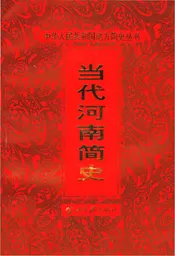 当代河南简史