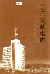 厦门市邮电志