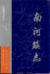 南河镇志