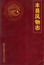丰县风物志