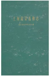 上海蔬菜品种志