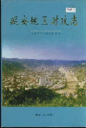 延安地区财政志