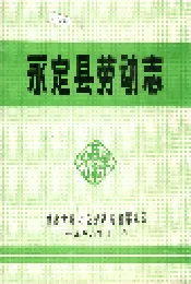 永定县劳动志