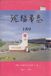 沈阳市志 1999