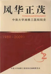 风华正茂 中南大学湘雅三医院院史（1989-2009）