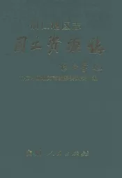 铜仁地区志·国土资源志