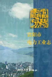 富阳市电力工业志(1917-1995)