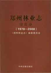 郑州林业志综合卷（1978-2008）