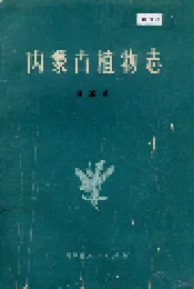 内蒙古植物志 第三卷