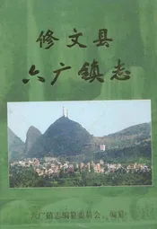 修文县六广镇志