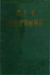 吉林省野生经济植物志