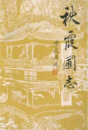 秋霞圃志
