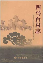 四马台村志