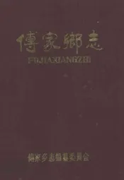 傅家乡志