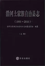 沿河土家族自治县志·上卷（1991-2010）