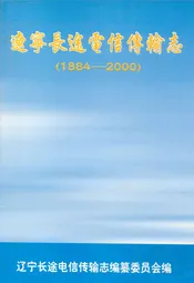 辽宁长途电信传输志(1884-2000)