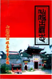 仙娘古庙志