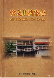 修文县档案志