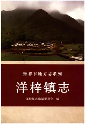 洋梓镇志