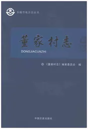 董家村志（乐陵）