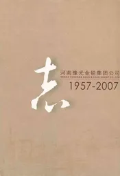 河南豫光金铅集团公司志(1957-2007)