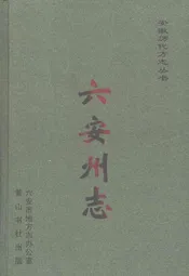 六安州志  下