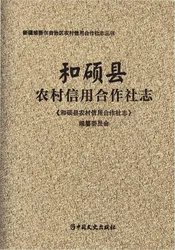 和硕县农村信用合作社志