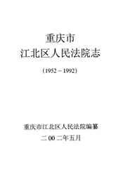 重庆市江北区人民法院志(1952-1992)