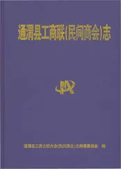 通渭县工商联( 民间商会) 志