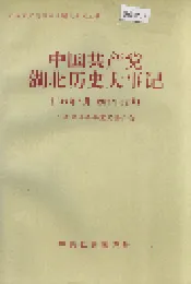 中国共产党湖北历史大事记